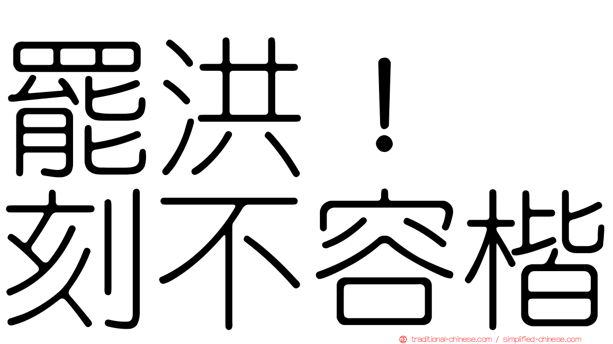 罷洪！　刻不容楷